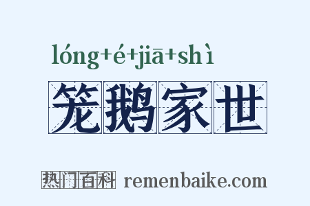 笼鹅家世是什么意思的图片